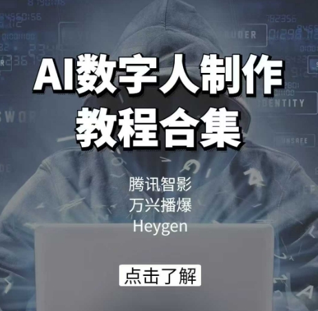 AI数字人制作教程合集，腾讯智影 万兴播爆 Heygen三大平台教学-赢家共创-资源网-最新项目分享网
