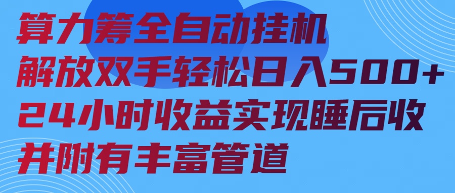 算力筹全自动挂机24小时收益实现睡后收入并附有丰富管道-赢家共创-资源网-最新项目分享网
