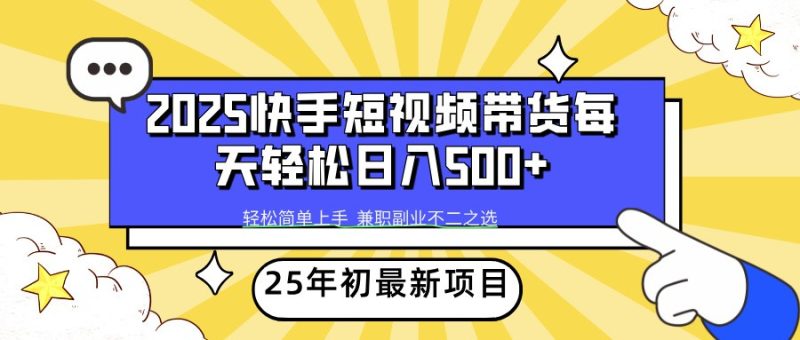 2025年初新项目快手短视频带货轻松日入500+-赢家共创-资源网-最新项目分享网