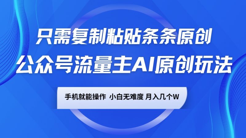 公众号流量主AI原创玩法，只需复制粘贴条条原创，手机可操作，小白无难度，月入几个W-赢家共创-资源网-最新项目分享网