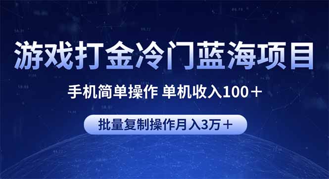 游戏打金冷门蓝海项目 手机简单操作 单机收入100＋ 可批量复制操作-赢家共创-资源网-最新项目分享网