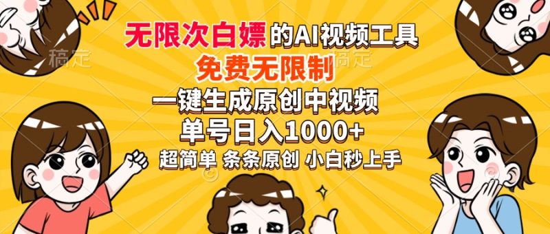 超强大的AI工具,免费无限制,一键生成原创中视频,单号日入1000+,小...-赢家共创-资源网-最新项目分享网
