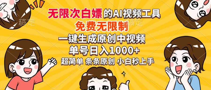 超强大的AI工具,免费无限制,一键生成原创中视频,单号日入1000+,小…-赢家共创-资源网-最新项目分享网