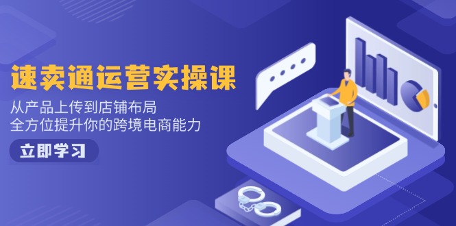 小红书电商运营：开店注册/选品/上架/养号/爆款笔记/剪辑视频/发货促销等-赢家共创-资源网-最新项目分享网