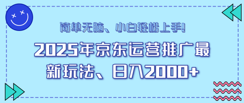 25年京东运营推广最新玩法，日入2000+，小白轻松上手！-赢家共创-资源网-最新项目分享网