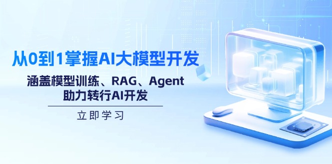 从0到1掌握AI大模型开发,涵盖模型训练、RAG、Agent,助力转行AI开发-赢家共创-资源网-最新项目分享网