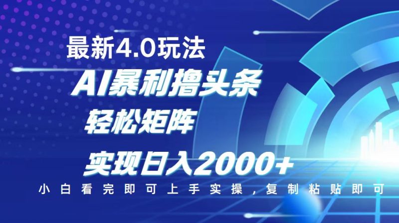 今日头条最新玩法4.0，思路简单，复制粘贴，轻松实现矩阵日入2000+-赢家共创-资源网-最新项目分享网