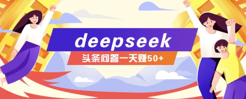 利用deepseek操作今日头条问答图文玩法，新手也能轻松上手，日收益50+-赢家共创-资源网-最新项目分享网