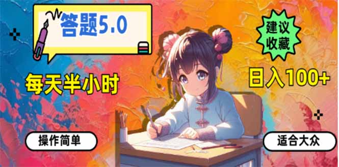 答题5.0，每天半小时，日入100+，易上手，适合大众-赢家共创-资源网-最新项目分享网