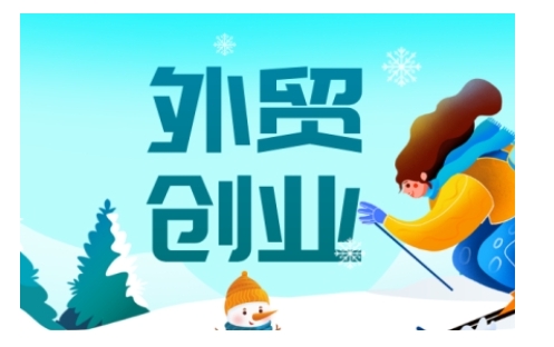 2025外贸创业全攻略,从入门到精通的全面指导-赢家共创-资源网-最新项目分享网