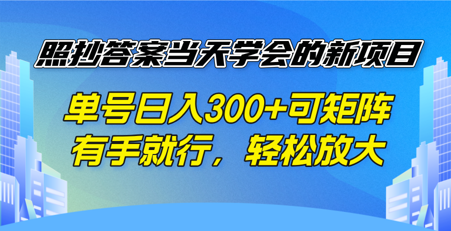 照抄答案当天学会的新项目，单号日入300 +可矩阵，有手就行，轻松放大-赢家共创-资源网-最新项目分享网