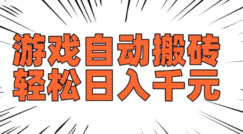 老款游戏自动搬砖，轻松日入1000+，长期稳定可做-赢家共创-资源网-最新项目分享网