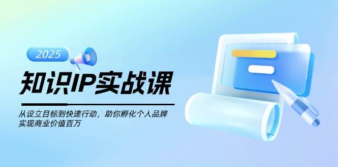 图片[1]-知识IP实战课，从设立目标到快速行动，助你孵化个人品牌，实现商业价值百万-赢家共创-资源网-最新项目分享网