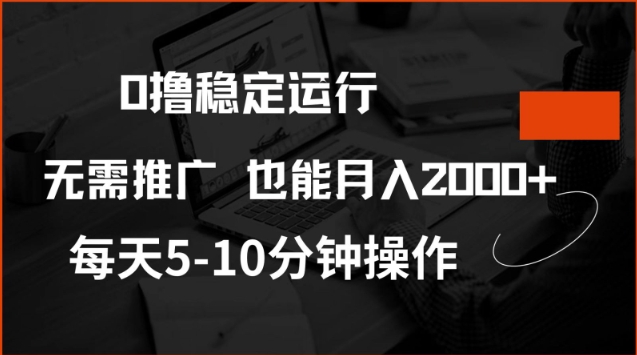 0撸稳定运行,注册即送价值20股权,每天观看15个广告即可,不推广也能月入2k【揭秘】-赢家共创-资源网-最新项目分享网