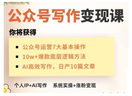 AI公众号写作变现课，手把手实操演示，从0到1做一个小而美的会赚钱的IP号-赢家共创-资源网-最新项目分享网