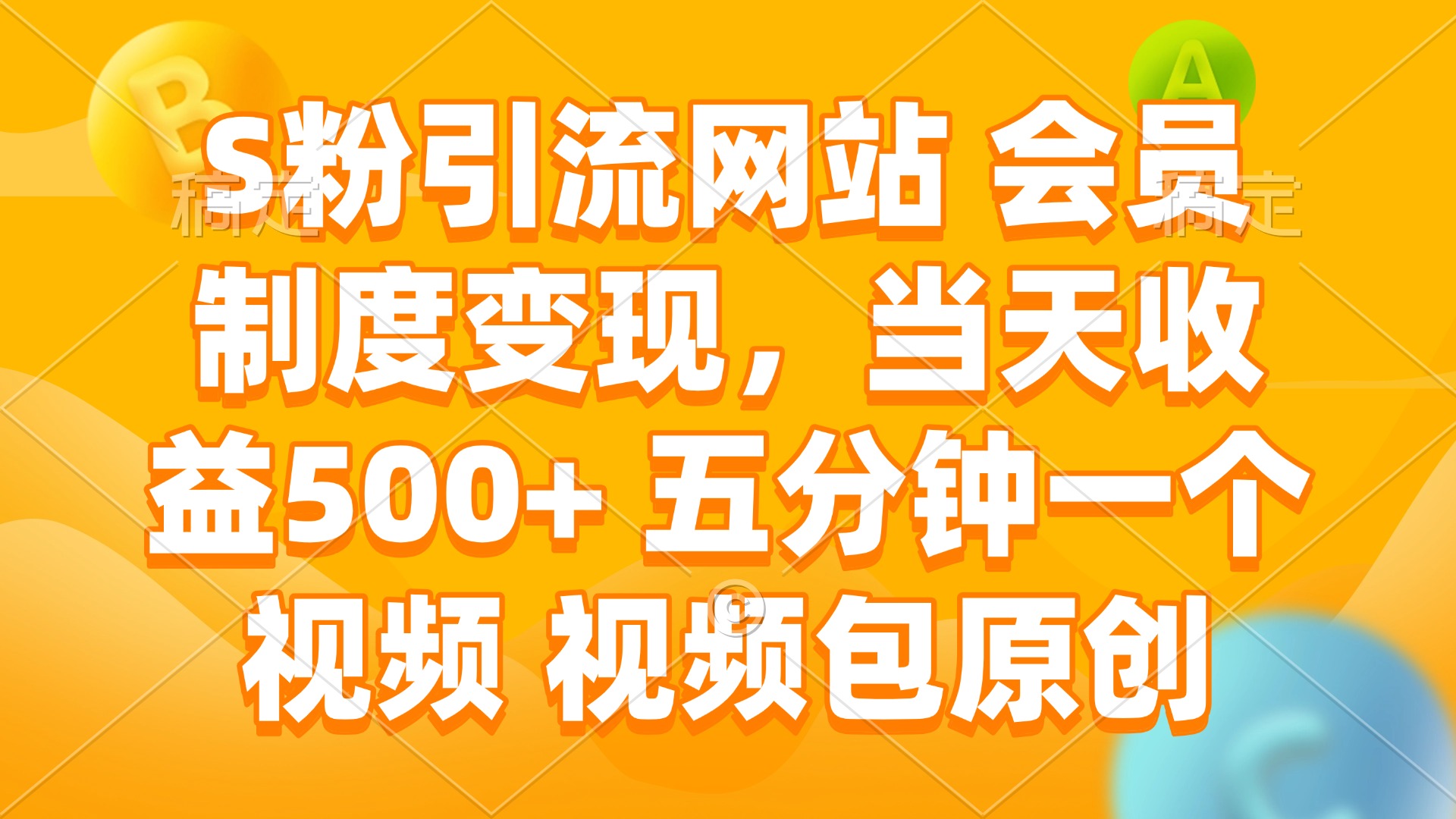 S粉引流网站 会员制度变现，当天收益500+ 五分钟一个视频 视频包原创-赢家共创-资源网-最新项目分享网