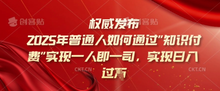 2025年普通人如何通过知识付费实现一人即一司，实现日入过千【揭秘】-赢家共创-资源网-最新项目分享网