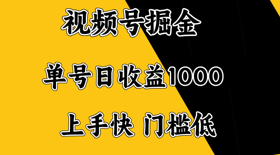 视频号掘金，单号日收益1000+，门槛低，容易上手。-赢家共创-资源网-最新项目分享网