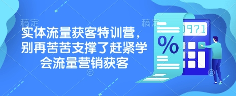 实体流量获客特训营，​别再苦苦支撑了赶紧学会流量营销获客-赢家共创-资源网-最新项目分享网
