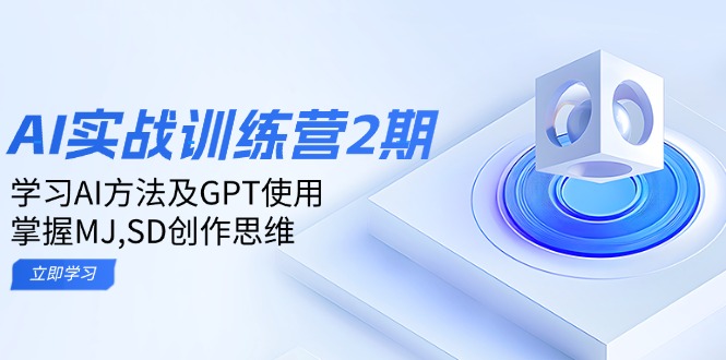 ai实战训练营2期:学习AI方法及GPT使用,掌握MJ,SD创作思维-赢家共创-资源网-最新项目分享网