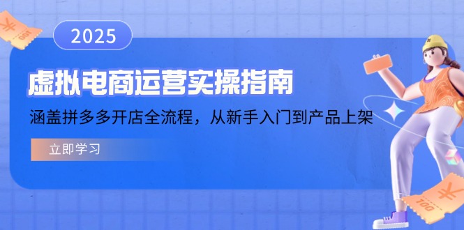 虚拟电商运营实操指南，涵盖拼多多开店全流程，从新手入门到产品上架-赢家共创-资源网-最新项目分享网