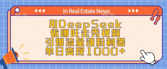 用DeepSeek做哪吒走秀视频，引爆流量涨粉利器，单日变现1k-赢家共创-资源网-最新项目分享网