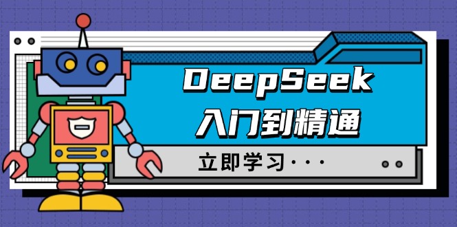 DeepSeek入门到精通，涵盖职场应用及身份扮演，驯服指南及顶级提示词-赢家共创-资源网-最新项目分享网