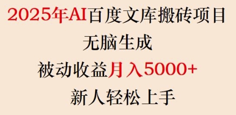 2025年AI百度文库搬砖项目,无脑生成,被动收益月入5k+,新人轻松上手-赢家共创-资源网-最新项目分享网