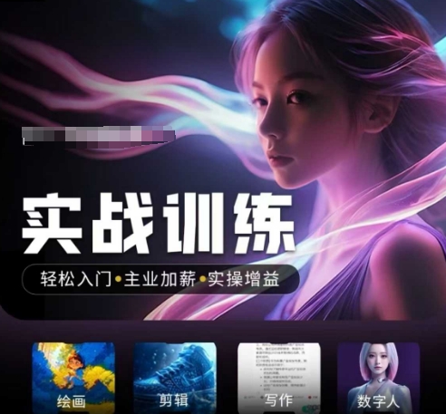 人工智能实战训练营，​轻松入门+主业加薪+实操增益，​普通人都要把握的风口机遇-赢家共创-资源网-最新项目分享网