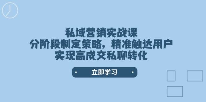 图片[1]-私域营销实战课，分阶段制定策略，精准触达用户，实现高成交私聊转化-赢家共创-资源网-最新项目分享网
