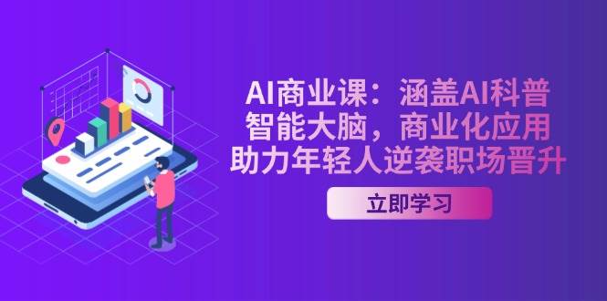 图片[1]-AI商业课：涵盖AI科普，智能大脑，商业化应用，助力年轻人逆袭职场晋升-赢家共创-资源网-最新项目分享网