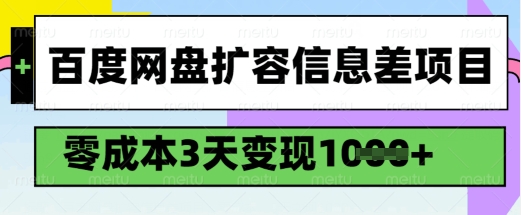百度网盘扩容信息差项目，零成本，3天变现1k，详细实操流程-赢家共创-资源网-最新项目分享网