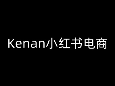 Kenan小红书电商-kenan小红书教程-赢家共创-资源网-最新项目分享网