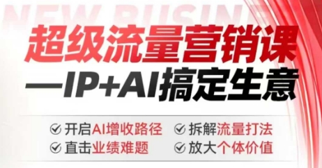 2025年超级流量营销课，IP+AI搞定生意，开启AI增收路径 直击业绩难题 拆解流量打法 放大个体价值-赢家共创-资源网-最新项目分享网