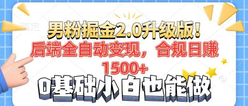 男粉项目2.0升级版！后端全自动变现，合规日赚1500+，7天干粉矩阵起号...-赢家共创-资源网-最新项目分享网