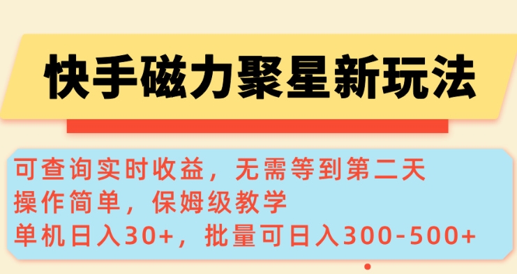 快手磁力新玩法，可查询实时收益，单机30+，批量可日入3到5张【揭秘】-赢家共创-资源网-最新项目分享网