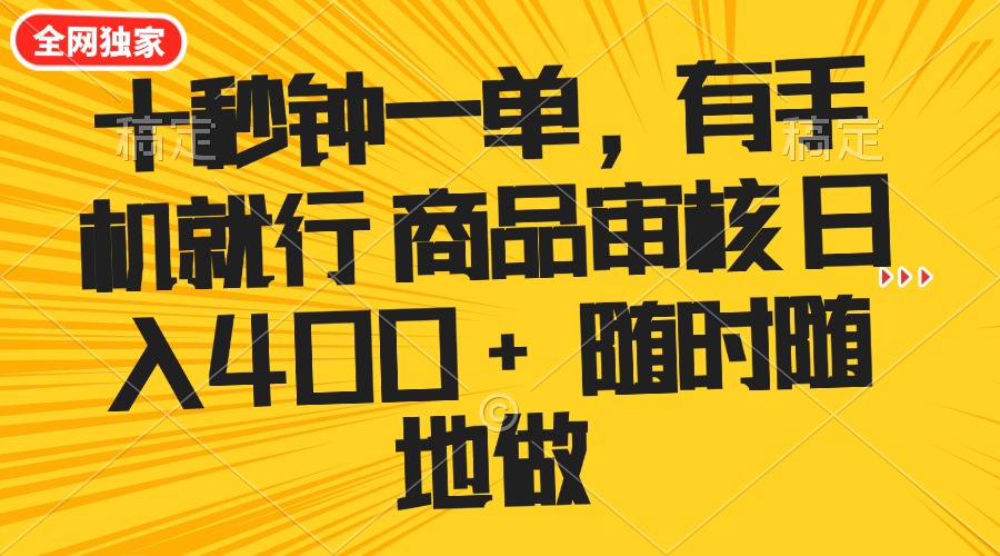 十秒钟一单 有手机就行 随时随地可以做的薅羊毛项目 单日收益400+-赢家共创-资源网-最新项目分享网