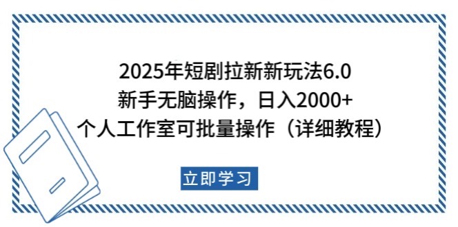 2025年短剧拉新新玩法，新手日入2000+，个人工作室可批量做【详细教程】-赢家共创-资源网-最新项目分享网