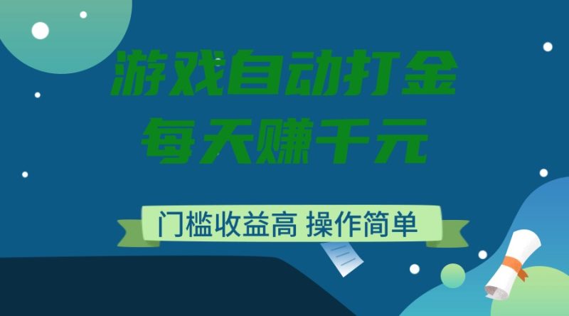 游戏自动打金，每天赚千元，门槛收益高，操作简单-赢家共创-资源网-最新项目分享网