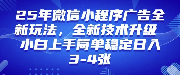 2025年微信小程序最新玩法纯小白易上手，稳定日入多张，技术全新升级【揭秘】-赢家共创-资源网-最新项目分享网