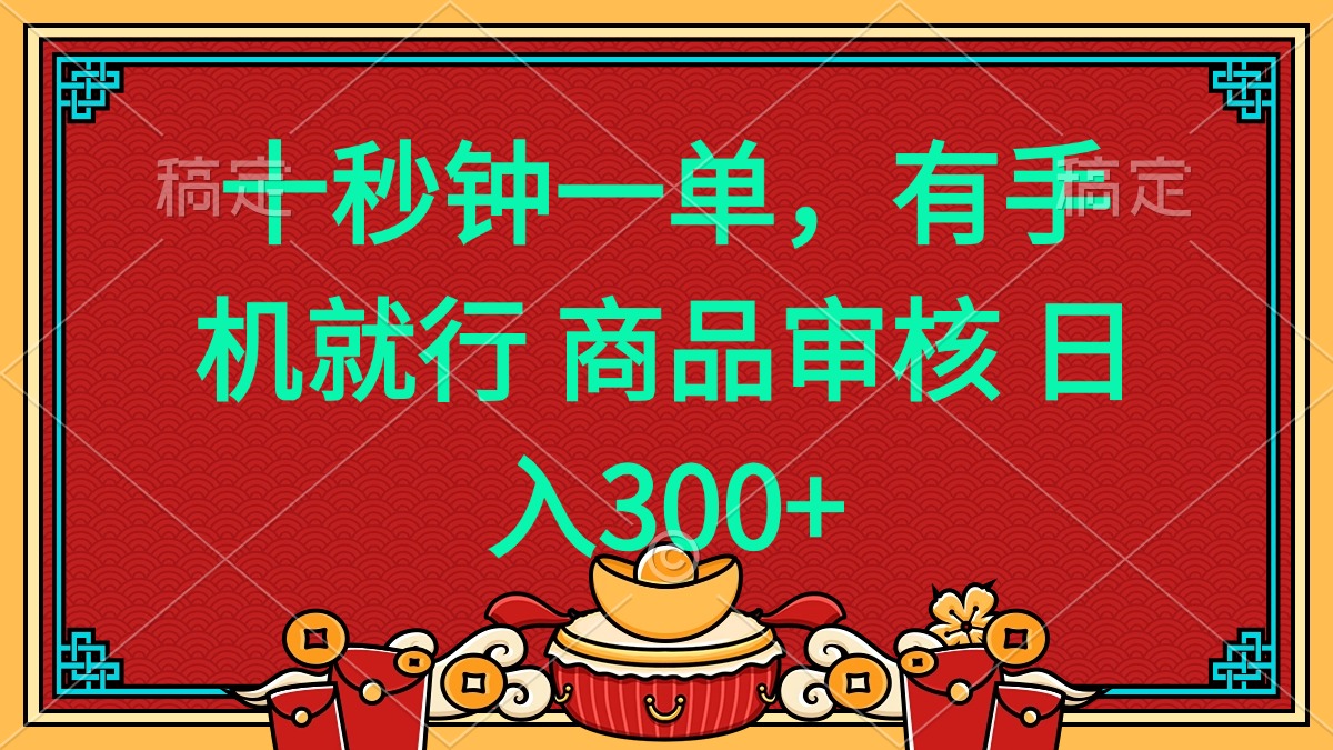 十秒钟一单 有手机就行 随时随地都能做的薅羊毛项目 日入400+-赢家共创-资源网-最新项目分享网