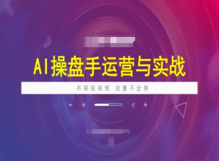 AI操盘手运营实战课程，布局短祝频，流量不会停-赢家共创-资源网-最新项目分享网