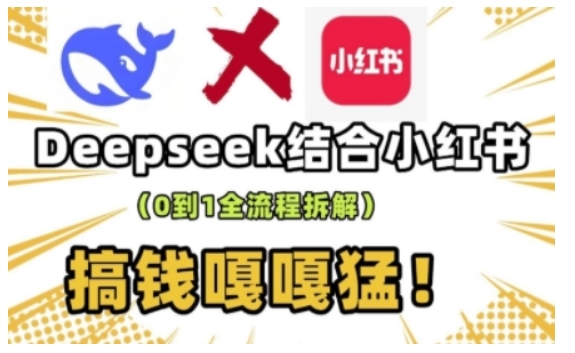 deepseek+小红书打造流量生产线实操课，0到1全流程拆解，搞钱嘎嘎猛-赢家共创-资源网-最新项目分享网