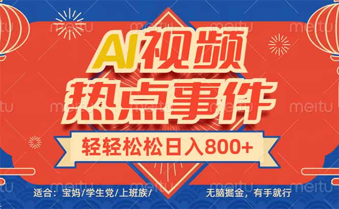 头条AI视频热点事件， 无脑掘金，有手就行，轻轻松松日入600+-赢家共创-资源网-最新项目分享网