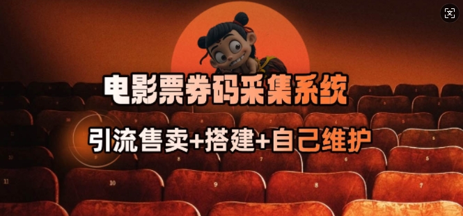 电影票券码采集系统_从商户放单转型做抢单达人-赢家共创-资源网-最新项目分享网