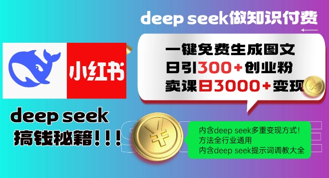 Deepseek一键免费生成小红书图文日引300+创业粉，日变现多张教程，方法全行业通用！-赢家共创-资源网-最新项目分享网