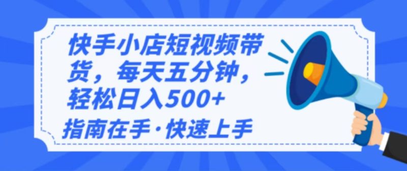 2025最新快手小店运营,单日变现500+ 新手小白轻松上手!-赢家共创-资源网-最新项目分享网