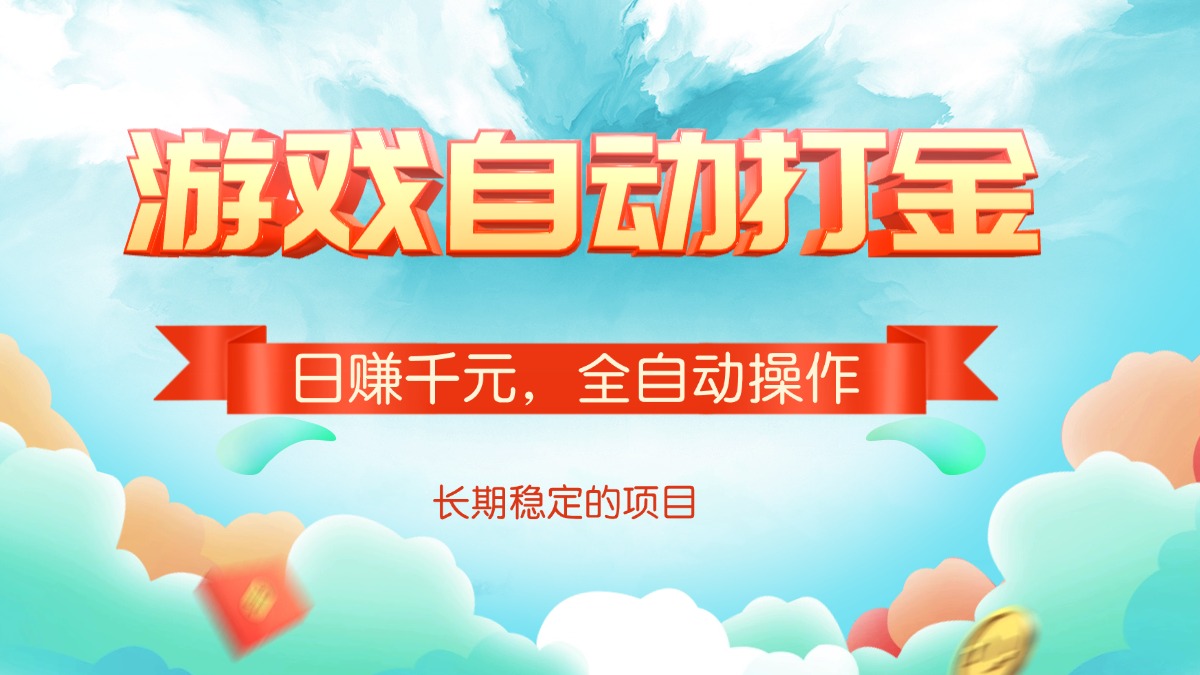 游戏自动打金，日赚千元，全自动操作-赢家共创-资源网-最新项目分享网