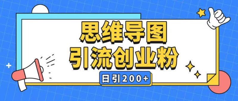 暴力引流全平台通用思维导图引流玩法ai一键生成日引200+-赢家共创-资源网-最新项目分享网