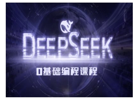 Deepseek零基础AI编程课-deepseek教程-赢家共创-资源网-最新项目分享网